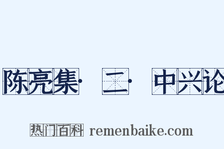 陈亮集·二·中兴论是什么意思的图片
